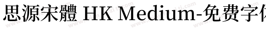 思源宋體 HK Medium字体转换